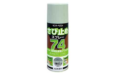 サンデーペイント 74さび止めスプレー(グレー)(環境配慮型)